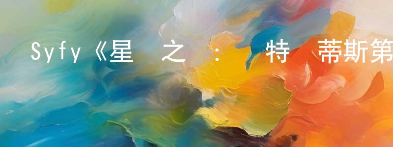 曾子瑜的網絡影視資源,Syfy《星際之門：亞特蘭蒂斯第二季》迅雷下載/在線觀看/百度云-魔幻/科幻-美劇天堂